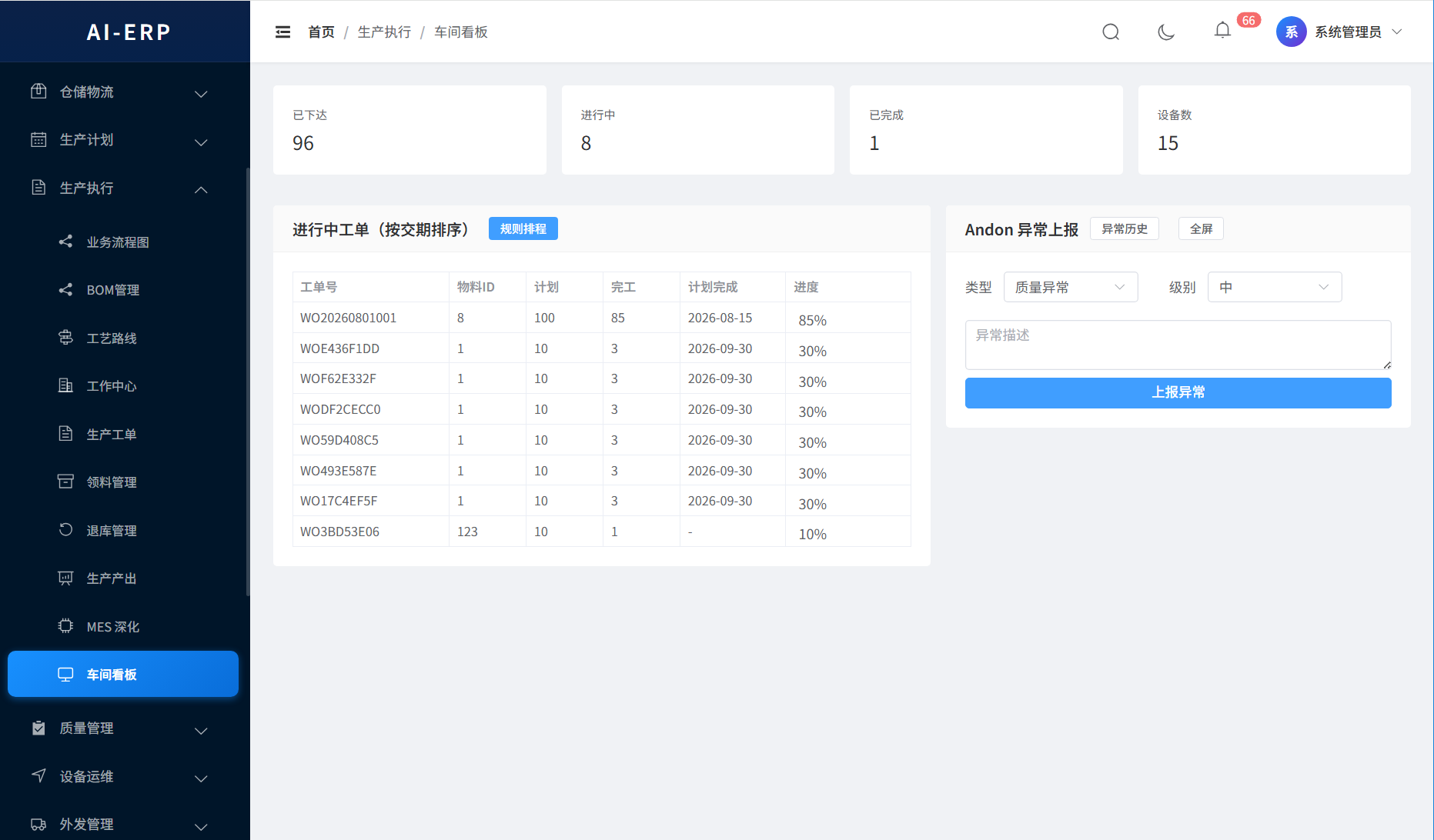 AI-ERP-车间执行界面