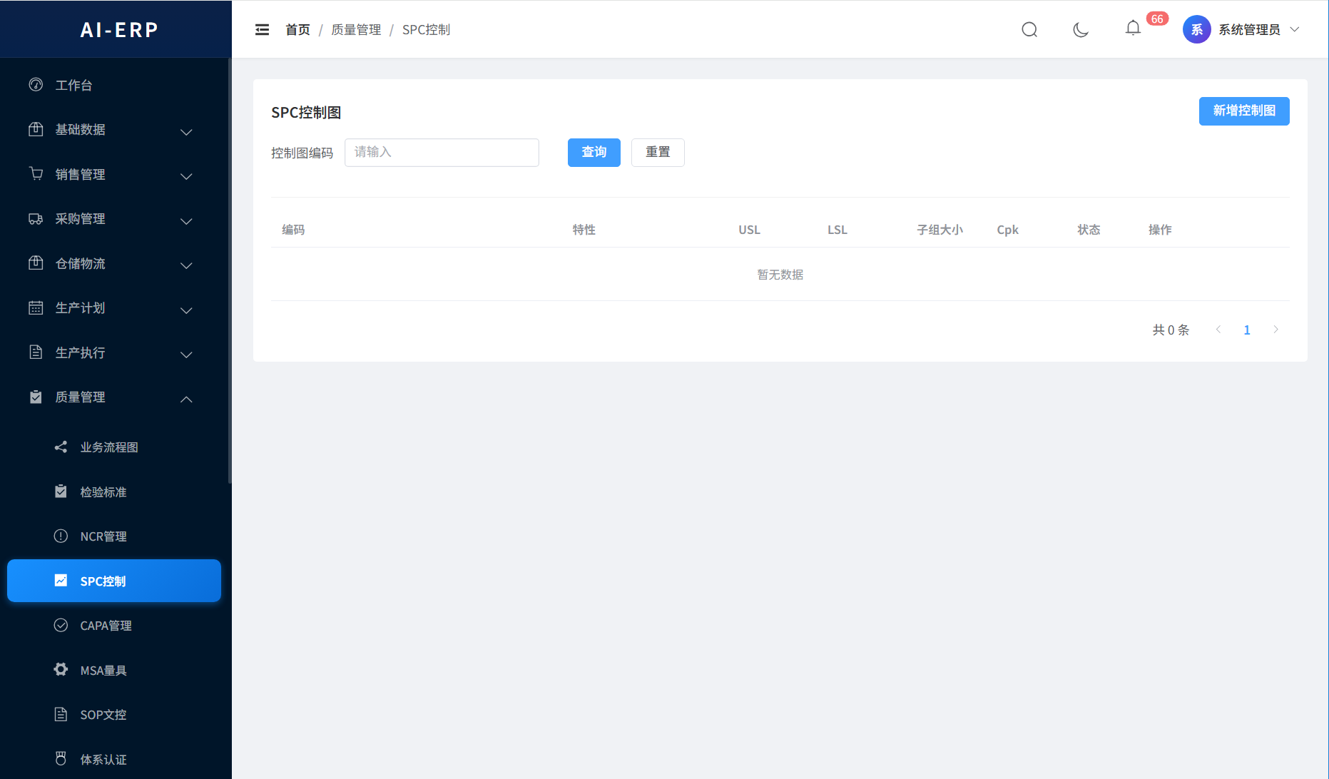 AI-ERP-质量管理界面