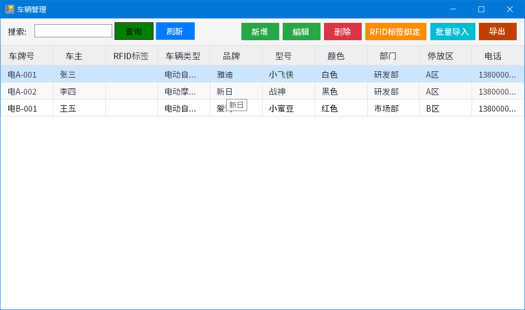 RFID-车辆管理
