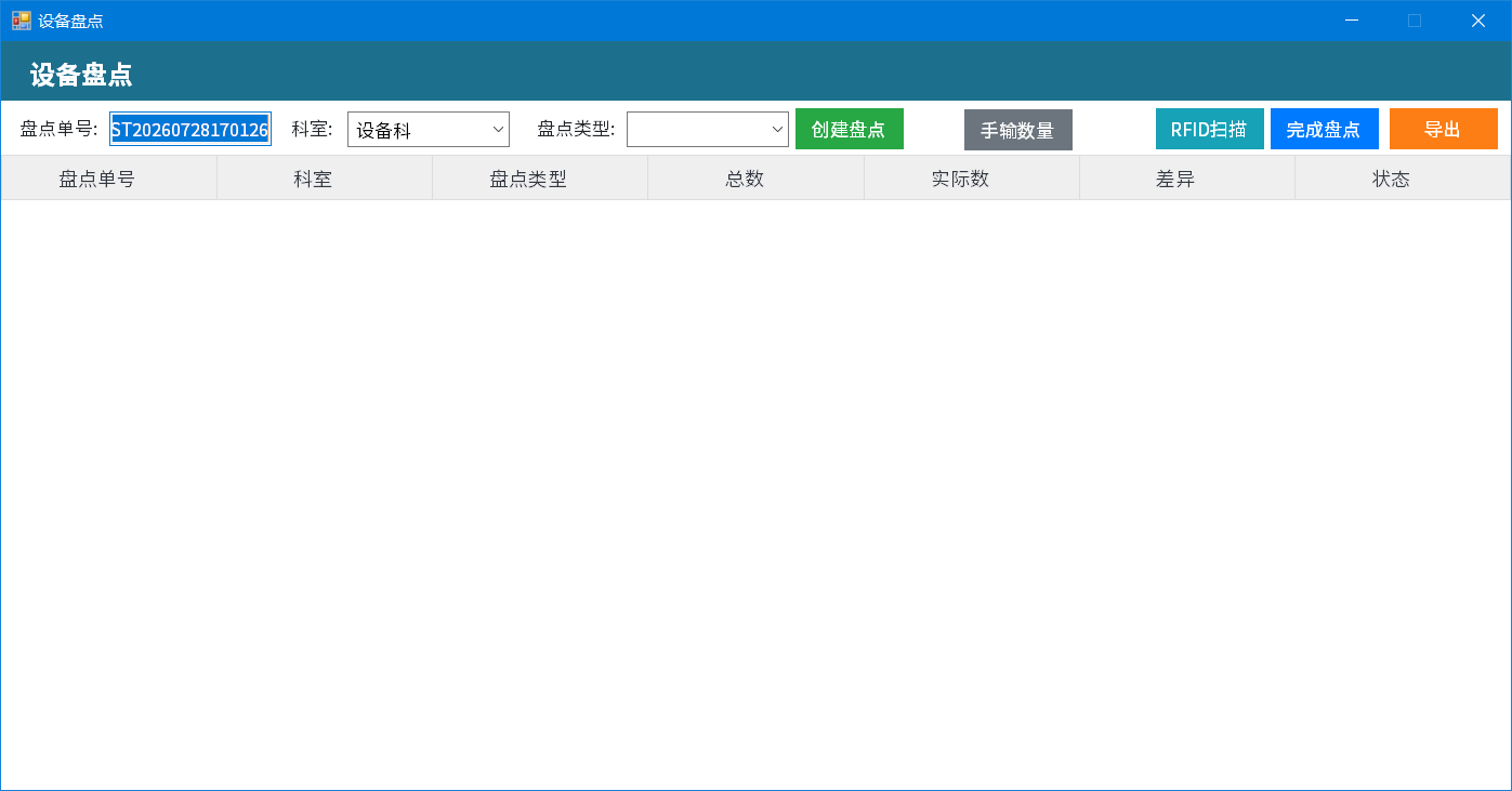 RFID盘点