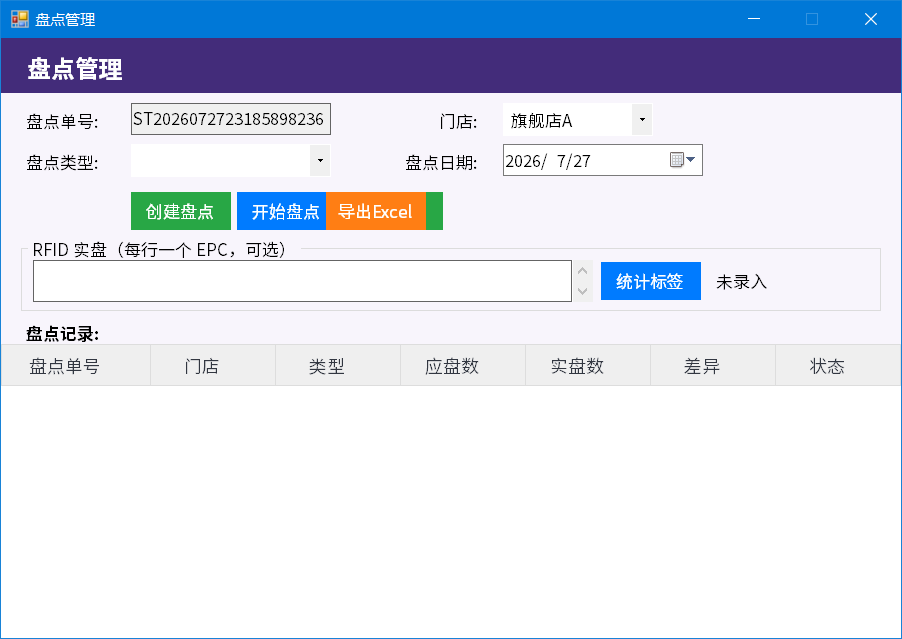 RFID盘点