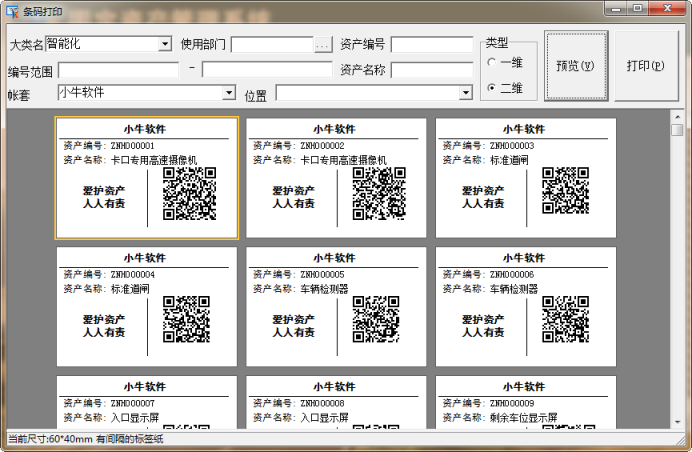 固定资产管理系统,条码资产软件,二维码条码,资产软件下载