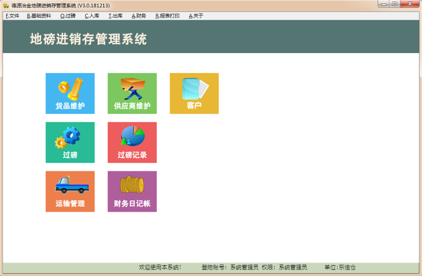 牛兴胜地磅过磅进销存管理系统 【下载】